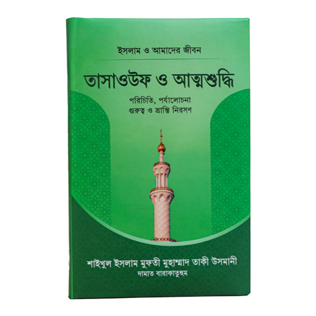 Tasawwuf and Attoshuddhi